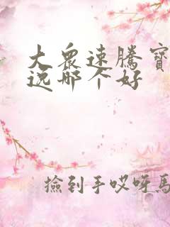 大众速腾宝来朗逸哪个好