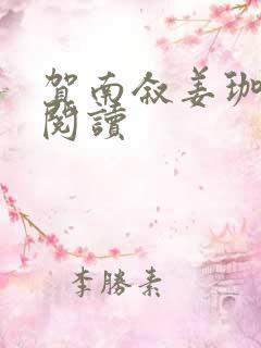 贺南叙姜珈小说阅读 贺南叙姜珈小说阅读