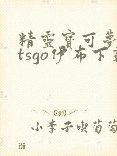 精灵宝可梦letsgo伊布下载手机版
