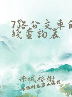 7路公交车的路线查询表