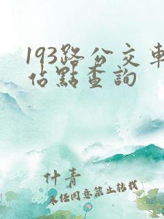 193路公交车站点查询