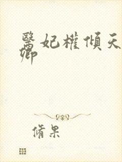 医妃权倾天下元卿