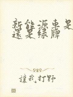 新能源车是蓝牌还是绿牌 新能源车是蓝牌还是绿牌