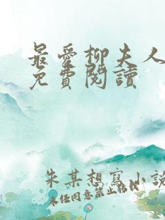 最爱柳夫人漫画免费阅读 最爱柳夫人漫画免费阅读