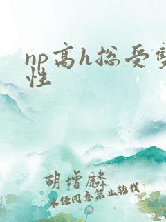 np高h总受双性