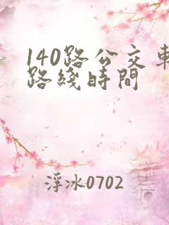 140路公交车路线时间