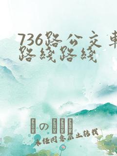 736路公交车路线路线