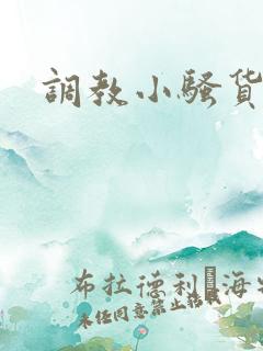 调教小骚货女友