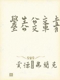 学生公交卡坐车坐公交车有优惠吗