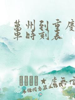 万州到重庆西火车时刻表