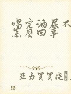 喝完酒尿不出尿怎么回事