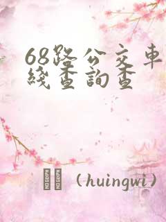 68路公交车路线查询查