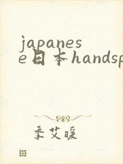 japanese日本handspanking调教