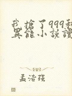 我抢了999种异能小说读