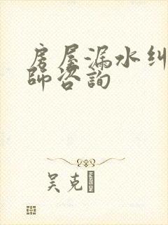 房屋漏水纠纷律师咨询