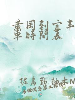 黄冈到宜丰公交车时间表 黄冈到宜丰公交车时间表