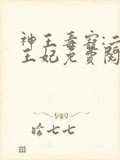 神王毒宠:二嫁王妃免费阅读