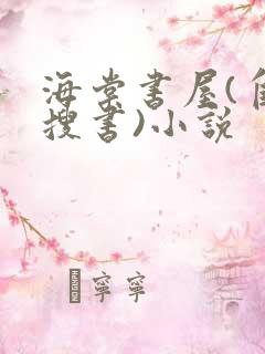 海棠书屋(自由搜书)小说