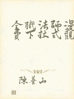 全职法师漫画免费下拉式观看