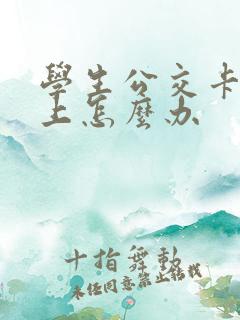 学生公交卡在网上怎么办