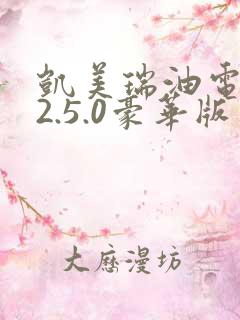 凯美瑞油电混动2.5.0豪华版