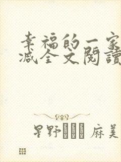 幸福的一家无删减全文阅读