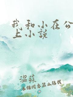 我和小在公交车上小说