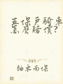 五保户骑车撞人怎么赔偿?