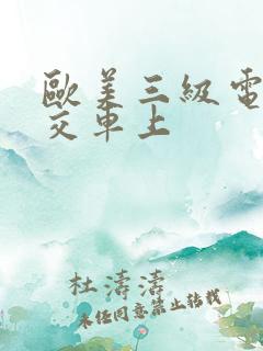 欧美三级电影公交车上 欧美三级电影公交车上