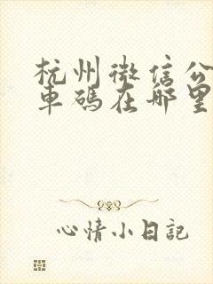 杭州微信公交乘车码在哪里