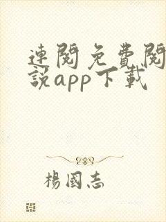 连阅免费阅读小说app下载