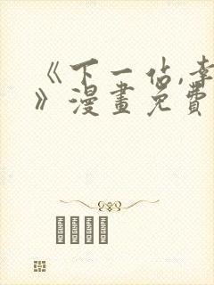 《下一站,幸福》漫画免费观看下拉式