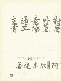 交通意外对方全责工伤怎么报