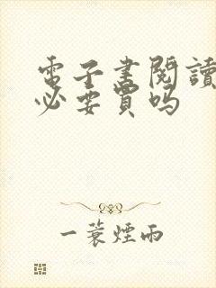 电子书阅读器有必要买吗