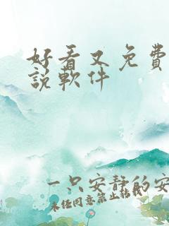 好看又免费的小说软件