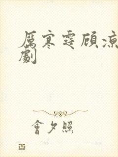 厉寒霆顾凉星短剧
