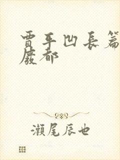 贾平凹长篇小说废都