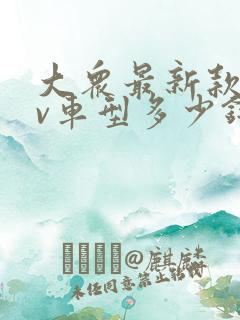 大众最新款suv车型多少钱 大众最新款suv车型多少钱