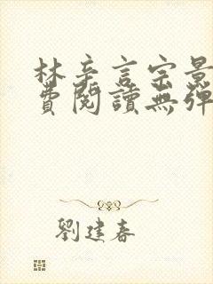 林辛言宗景灏免费阅读无弹窗最新章节 林辛言宗景灏免费阅读无弹窗最新章节