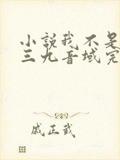 小说我不是戏神三九音域完结