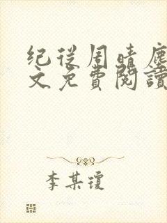 纪从周晴尘尘全文免费阅读无弹窗