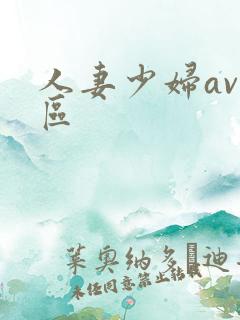人妻少妇av一区