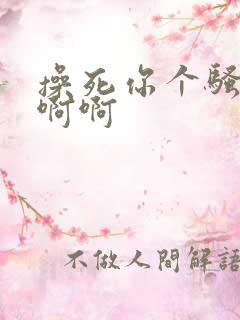 操死你个骚货啊啊啊