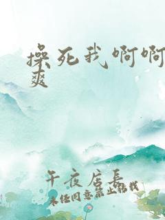 操死我啊啊啊好爽