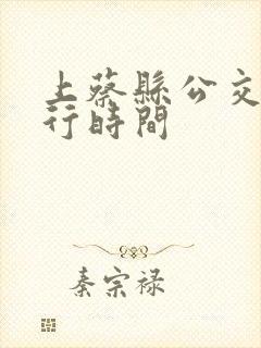 上蔡县公交车运行时间