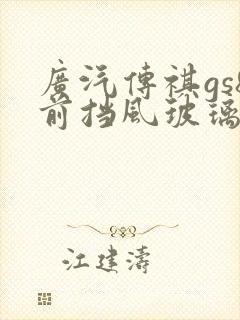广汽传祺gs8前挡风玻璃价格