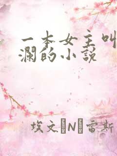 一本女主叫林星澜的小说