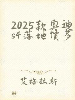 2025款奥迪s4落地价多少钱啊