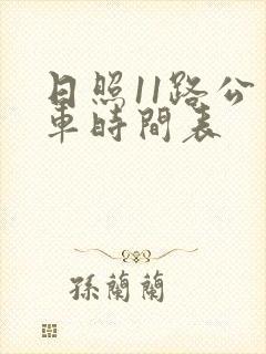 日照11路公交车时间表