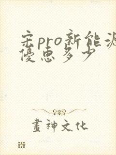 宋pro新能源优惠多少 宋pro新能源优惠多少